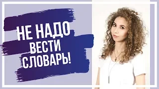 Не надо вести бумажный словарь! (Или как сделать так, чтобы от него был толк?) | Елена Кундера