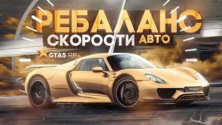 РЕБАЛАНС СКОРОСТИ АВТО GTA 5 RP | БЛОКИРОВКИ ЗА БАГОЮЗ ГТА 5 РП