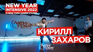 Кирилл Захаров - Ambivalence | 4K | NEW YORK DANCE STUDIO 2022