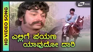 Ellige Payana|HD Video | Sipayi Ramu | Dr. Rajkumar | Dr. P.B. Srinivas | Upendra kumar