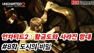 언차티드2 황금도와 사라진 함대 공략 #8 도시의 비밀