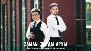 ZAMAN-ТАМДЫ АРУЫ. Шәмші атамыздың әндері қандай тамаша. Заманның орындауында сіздерге ұсынамыз ☺️❤️