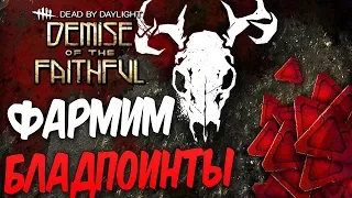 Dead by Daylight — ПОДНИМАЕМ РАНГ и ФАРМИМ БЛАДПОИНТЫ ДЛЯ КРИКА!