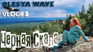 OLESYA WAVE Влог#3. Таганай, Черная Скала