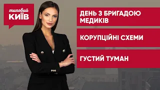 День з бригадою швидкої / Схеми корупції / Густий туман у столиці