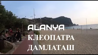 🇹🇷 ALANYA Часть 4  Большая прогулка по Клеопатре 6 января Алания Турция 2021