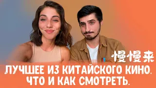 ЛУЧШЕЕ ИЗ КИТАЙСКОГО КИНЕМАТОГРАФА | КАКИЕ ФИЛЬМЫ И КАК СМОТРЕТЬ