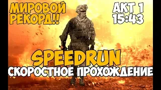 Call of Duty Modern Warfare 2 ► SPEEDRUN - Сразу 3 Мировых Рекорда