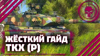 ГАЙД НА TKX (P) - С НИМ И ТОП НЕ НУЖЕН В War Thunder