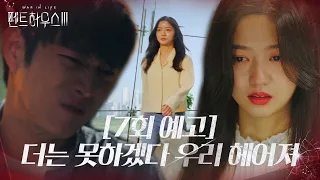 [7회 예고] 김영대, 김현수에 이별 선언?!ㅣ펜트하우스3(Penthouse3)ㅣSBS DRAMA