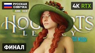 РУССКАЯ ОЗВУЧКА 🅥 Финал Hogwarts Legacy Прохождение на Русском 4K 🅥 Хогвартс Легаси Концовка Обзор