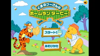 もう二度と遊べない伝説の鬼ゲーム『 プーさんのホームランダービー！ 』