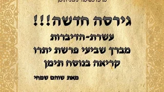 עשרת הדיברות תימנית שביעי יתרו קריאה בנוסח תימן שוהם שמחי קולך בציון-גרסה חדשה!!!