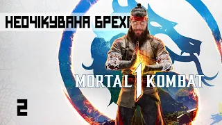 НЕОЧІКУВАНА БРЕХНЯ #2: Mortal Kombat 1. Проходження та огляд гри українською (HUMAN WASD)