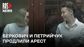⭕️ Евгения Беркович и Светлана Петрийчук останутся в СИЗО еще на 2 месяца | Москва