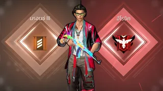 เริ่มเล่นใหม่ ตั้งแต่ เวล1จนถึงแรงค์แดง | Free Fire