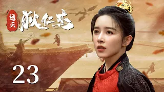 MultiSub【DETECTIVE DEE】23 Ren Jialun plays Di Renjie, and repeatedly solve strange cases