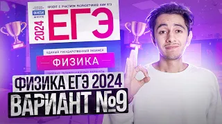 ФИЗИКА ЕГЭ 2024 ВАРИАНТ 9 ДЕМИДОВА РАЗБОР ЗАДАНИЙ I Эмиль Исмаилов - Global_EE