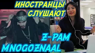 ИНОСТРАНЦЫ СЛУШАЮТ: MNOGOZNAAL - Z-PAM. ИНОСТРАНЦЫ СЛУШАЮТ РУССКУЮ МУЗЫКУ.