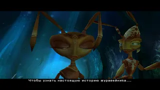 Гроза муравьёв/The Ant Bully #1 (Начало)