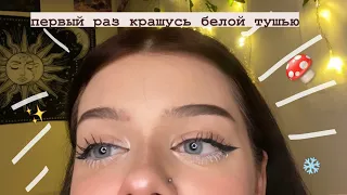 первый раз крашусь белой тушью/вау✨