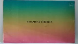 Людмила Сенчина ‎– Людмила Сенчина полный альбом Vinyl