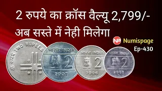 वैल्यू 2,799 | अब सस्ते में नेही मिलेगा 2 रुपये क्रॉस कॉइन | Rare 2 rupees cross coin value | 2 rs |