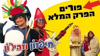 חיפזון וזהירון לפורים - הפרק המלא