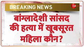 Bangladesh MP Murder Update: बांग्लादेशी सांसद की हत्या में खूबसूरत महिला कौन? | Anwarul Azim | News