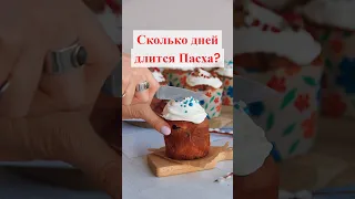 Сколько дней длится Пасха? Священник Антоний Русакевич