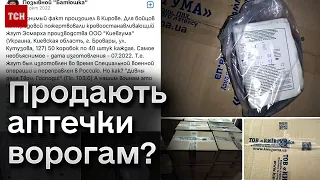 😱 Українські аптечки для росіян? СБУ проводить обшуки в "Київгумі"