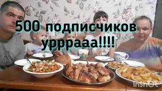 мукбанг. куриный шашлык и картофель по деревенски, Вас уже 500, спасибо!