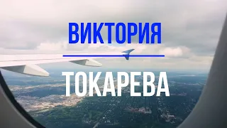 Аудиокниги."Между небом и землёй"- Виктория Токарева