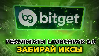 Биржа Bitget, Результаты Launchpad Revo - Иксы для всех!