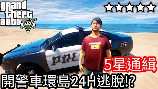 【Kim阿金】五星通緝 開警車環島24H逃脫!? 《GTA 5 Mods》