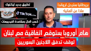 أهم أخبار ألمانيا || الاتحاد الأوروبي يسعى لعقد اتفاقية للاجئين مع لبنان