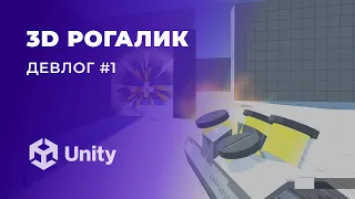 Создаю игру с нуля на Unity | 3D рогалик - Девлог #1