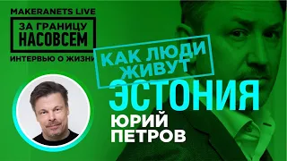 Эстония. Юрий Петров / За границу насовсем / Даниил Макеранец