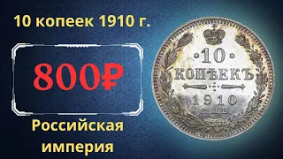 Реальная цена и обзор монеты 10 копеек 1910 года. Российская империя.