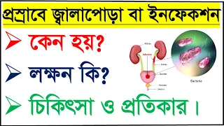 প্রস্রাবে ইনফেকশন হলে কি করনীয়? এর কারন, লক্ষন এবং ঘরোয়া চিকিৎসা কি? Urinary Tract infection (UTI)