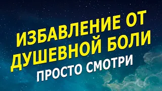 Избавление от Душевной Боли, Стресса, Вины и Обиды - посмотри это!