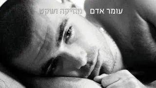 עומר אדם - אל תקחי