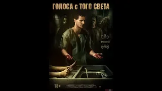 ПРЕМЬЕРА НОВИНКА Голоса с того света (2019)!!!