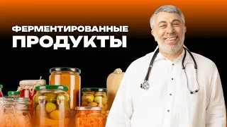 Ферментированные продукты