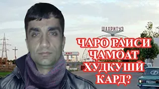 Шаҳритус: Раиси ҷамоат худро овехт