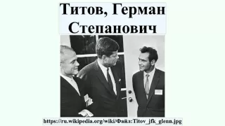 Титов, Герман Степанович