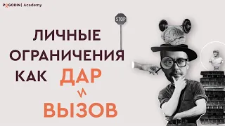 Личные ограничения как дар и вызов | Игорь Погодин