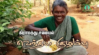 வெந்தய குழம்பு | My village food Vendhaya Kuzhambu | Gramathu Samayal in Tamil