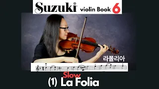 [Suzuki Violin Book 6] 1. La Folia (Slow), 라폴리아 (느리게) 스즈키 바이올린 6권