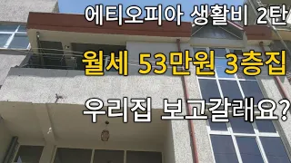 🇪🇹 아프리카 에티오피아 월세 53만원 짜리 집은 어떻게 생겼을까?